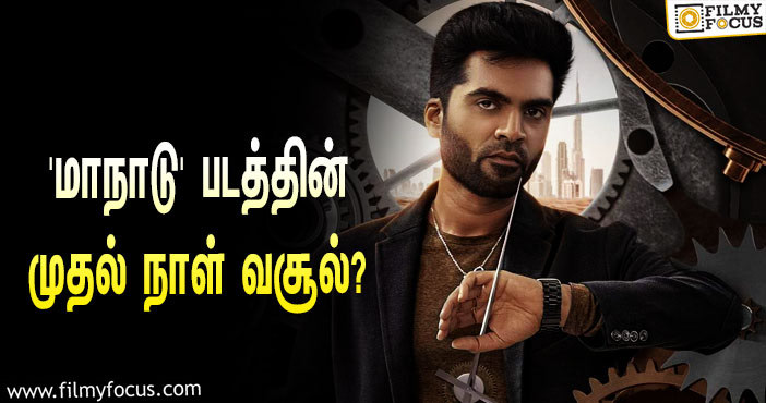 அடேங்கப்பா… STR-யின் ‘மாநாடு’ படத்தின் முதல் நாள் வசூல் இத்தனை கோடியா?