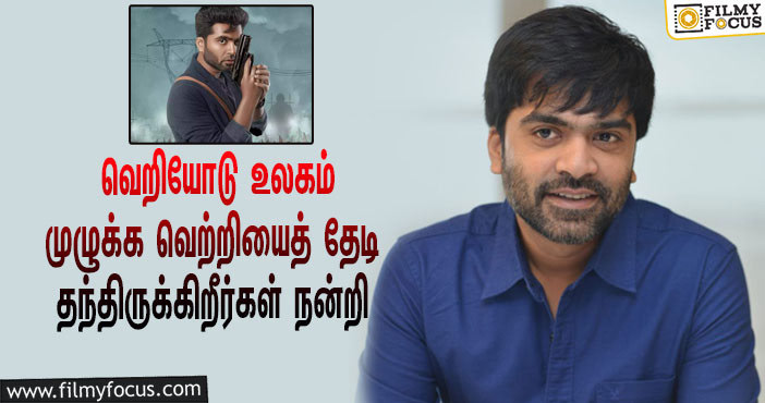 “நன்றி என்ற ஒற்றை வார்த்தையில் என் அத்தனை உணர்வுகளையும் அடக்கிவிட முடியாது”… ‘மாநாடு’ வெற்றி குறித்து STR உருக்கமான அறிக்கை!