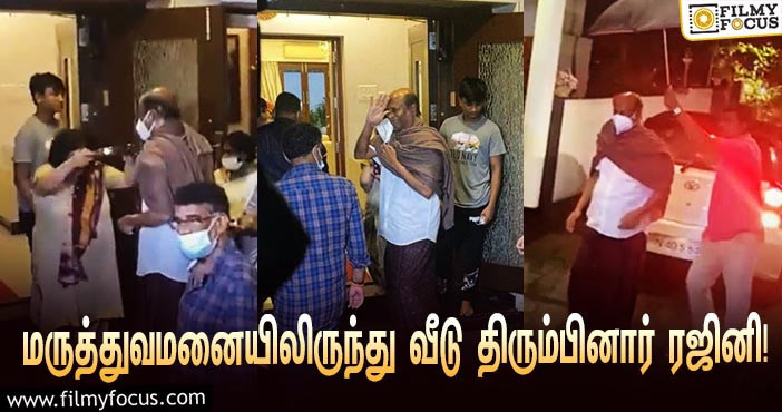 காவேரி மருத்துவமனையில் இருந்து வீடு திரும்பினார் ‘சூப்பர் ஸ்டார்’ ரஜினி!