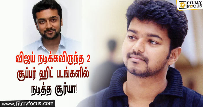 ‘தளபதி’ தான் இயக்குநர்களின் முதல் சாய்ஸாம்… விஜய் நடிக்கவிருந்த 2 சூப்பர் ஹிட் படங்களில் நடித்த சூர்யா!