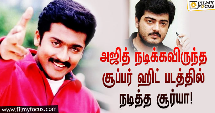 ‘தல’ தான் இயக்குநரின் முதல் சாய்ஸாம்… அஜித் நடிக்கவிருந்த சூப்பர் ஹிட் படத்தில் நடித்த சூர்யா!