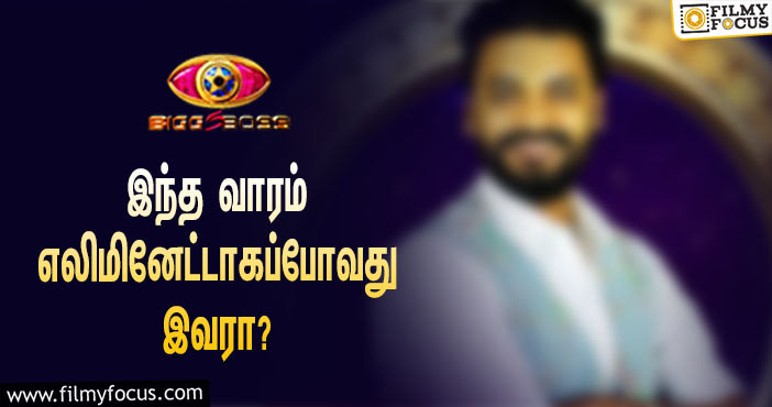 இந்த வாரம் ‘பிக் பாஸ்’ சீசன் 5-யிலிருந்து எலிமினேட்டாகப்போவது யார் தெரியுமா?