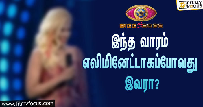 இந்த வாரம் ‘பிக் பாஸ்’ சீசன் 5-யிலிருந்து எலிமினேட்டாகப்போவது யார் தெரியுமா?