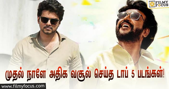 வெளியான முதல் நாளே அதிக வசூல் செய்த டாப் 5 படங்களின் லிஸ்ட்!