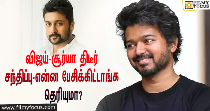 ஷூட்டிங் ஸ்பாட்டில் ‘தளபதி’ விஜய் – நடிகர் சூர்யா திடீர் சந்திப்பு… இருவரும் என்ன பேசிக்கிட்டாங்க தெரியுமா?