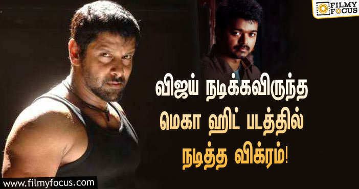 ‘தளபதி’ தான் இயக்குநரின் முதல் சாய்ஸாம்… விஜய் நடிக்கவிருந்த மெகா ஹிட் படத்தில் நடித்த விக்ரம்!