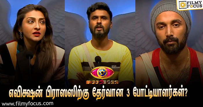 ‘பிக் பாஸ் 5’ : இந்த வார எவிக்ஷன் பிராஸஸிற்கு தேர்வான 3 போட்டியாளர்கள் யார் தெரியுமா?