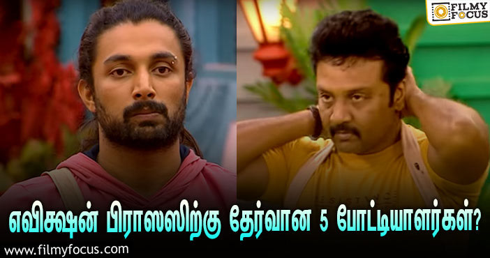 ‘பிக் பாஸ் 5’ : இந்த வார எவிக்ஷன் பிராஸஸிற்கு தேர்வான 5 போட்டியாளர்கள் யார் தெரியுமா?