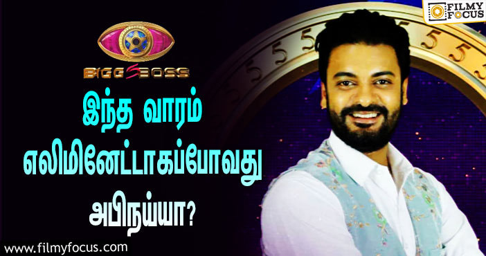 இந்த வாரம் ‘பிக் பாஸ்’ சீசன் 5-யிலிருந்து எலிமினேட்டாகப்போவது அபிநய்யா?