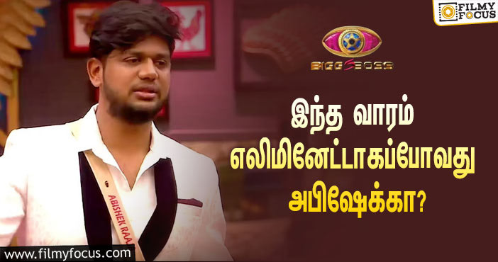 இந்த வாரம் ‘பிக் பாஸ்’ சீசன் 5-யிலிருந்து எலிமினேட்டாகப்போவது அபிஷேக் ராஜாவா?