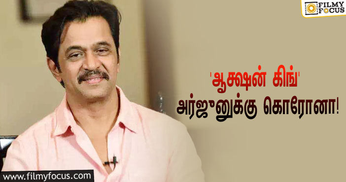 பிரபல நடிகரும், இயக்குநருமான ‘ஆக்ஷன் கிங்’ அர்ஜுனுக்கு ‘கொரோனா’ பாதிப்பு… ஷாக் மோடில் ரசிகர்கள்!