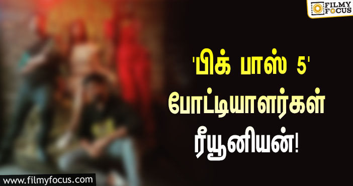 ‘பிக் பாஸ் 5’-யில் எலிமினேட்டான பிறகு சந்தித்து கொண்ட 4 போட்டியாளர்கள்… வைரலாகும் ஸ்டில்!