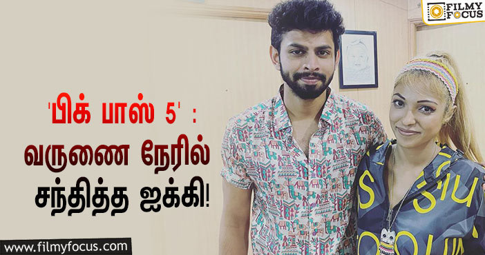 நேற்று முன் தினம் ‘பிக் பாஸ் 5’-யில் எலிமினேட்டான வருணை நேரில் சந்தித்த ஐக்கி பெர்ரி… வைரலாகும் வீடியோ!