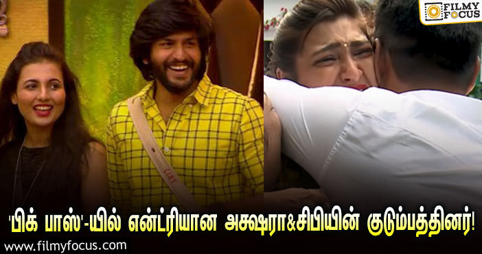 ‘பிக் பாஸ் 5’ வீட்டிற்குள் என்ட்ரியான அக்ஷராவின் அம்மா மற்றும் சிபியின் மனைவி!