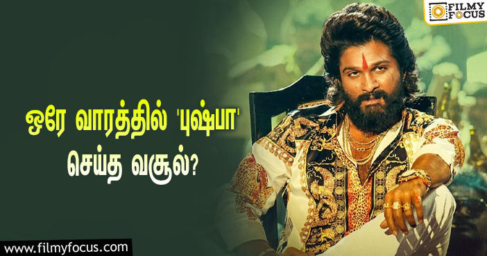 அடேங்கப்பா இத்தனை கோடியா?… ஒரே வாரத்தில் அல்லு அர்ஜுனின் ‘புஷ்பா’ செய்த வசூல் சாதனை!