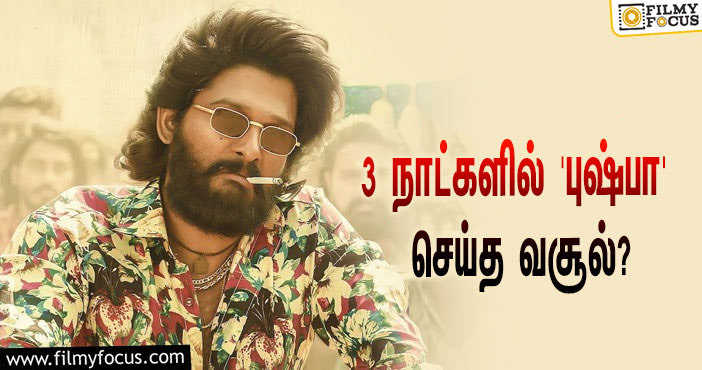 அடேங்கப்பா… 3 நாட்களில் அல்லு அர்ஜுனின் ‘புஷ்பா’ செய்த வசூல் இத்தனை கோடியா?