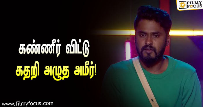 “நான் என்னோட அப்பாவை பார்த்ததே இல்ல”… கண்ணீர் விட்டு கதறி அழுத அமீர்!