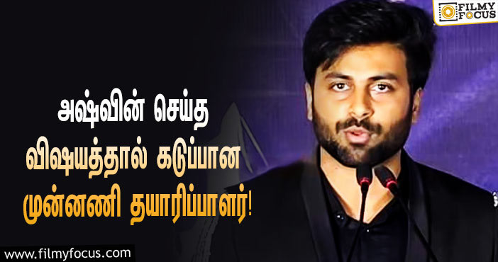 “கதை சொல்ல வர்றேன்”னு சொன்ன இயக்குநருக்கு அஷ்வின் போட்ட கண்டிஷன்… கடுப்பில் தயாரிப்பாளர் எடுத்த அதிரடி முடிவு!