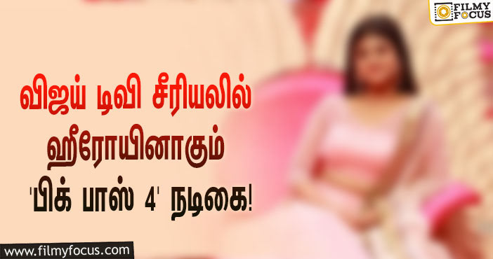 பிரபல சீரியலின் சீசன் 2-வில் ஹீரோயினாக நடிக்கப்போகும் ‘பிக் பாஸ் 4’ நடிகை யார் தெரியுமா?