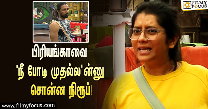 ‘பிக் பாஸ் 5’ : “நீ போடி முதல்ல”ன்னு சொன்ன நிரூப்… கடுப்பான பிரியங்கா!