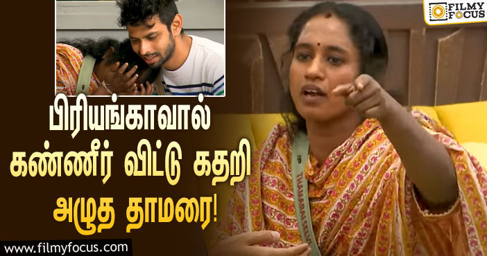 “கத்தி எடுத்து அவன குத்துவியா?”… பிரியங்காவால் கண்ணீர் விட்டு கதறி அழுத தாமரை!