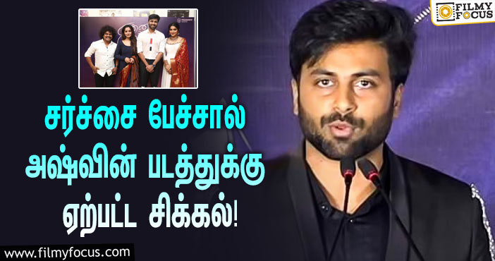 “40 கதைகள் கேட்டு தூங்கிட்டேன்”னு சொன்ன அஷ்வினால் ‘என்ன சொல்ல போகிறாய்’ படத்துக்கு ஏற்பட்ட சிக்கல்!