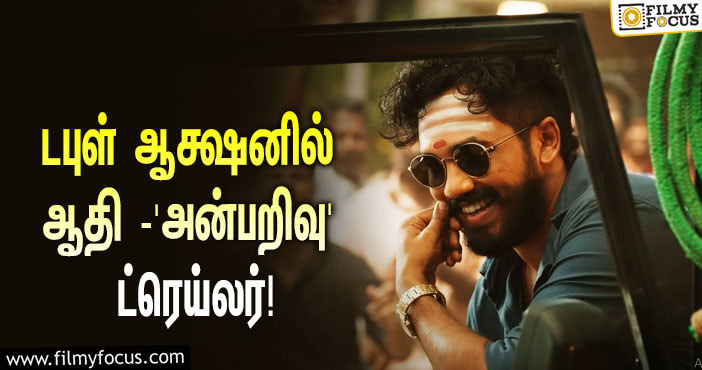 ‘ஹிப் ஹாப் தமிழா’ ஆதி டபுள் ஆக்ஷனில் நடித்துள்ள ‘அன்பறிவு’… வெளியானது சூப்பரான ட்ரெய்லர்!