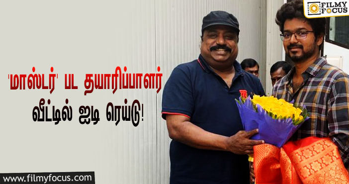 ‘மாஸ்டர்’ பட தயாரிப்பாளரும், விஜய்யின் உறவினருமான சேவியர் பிரிட்டோவின் வீட்டில் ஐடி ரெய்டு!