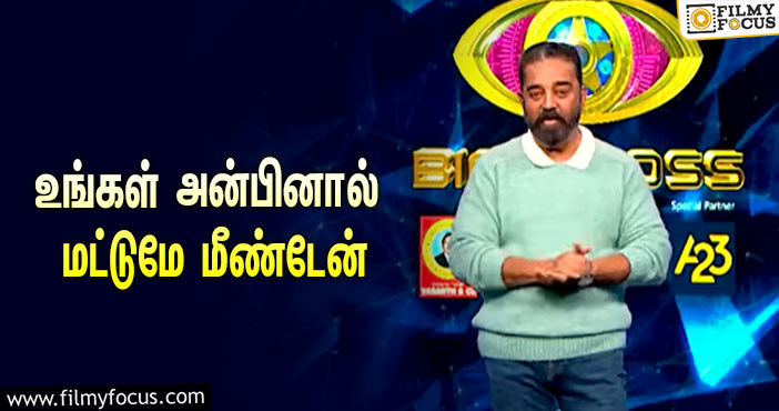 “உங்கள் அன்பினால் மட்டுமே மீண்டேன்”… மீண்டும் ‘பிக் பாஸ் 5’ ஷோவில் கலந்து கொண்ட கமல்!