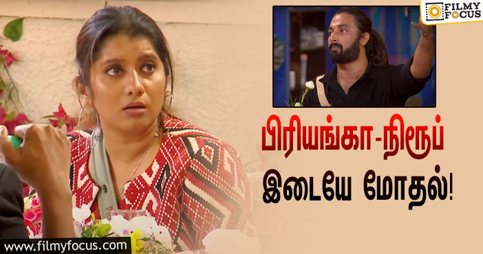 “உன்ன மாதிரி ஒருத்தர் தான் விலகணும்”… பிரியங்கா – நிரூப் இடையே மோதல்!