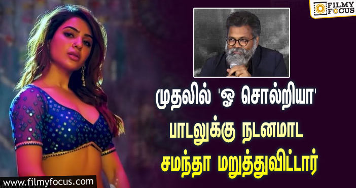 “முதலில் ‘ஓ சொல்றியா’ பாடலுக்கு நடனமாட சமந்தா மறுத்துவிட்டார்”… உண்மையை போட்டுடைத்த ‘புஷ்பா’ இயக்குநர்!