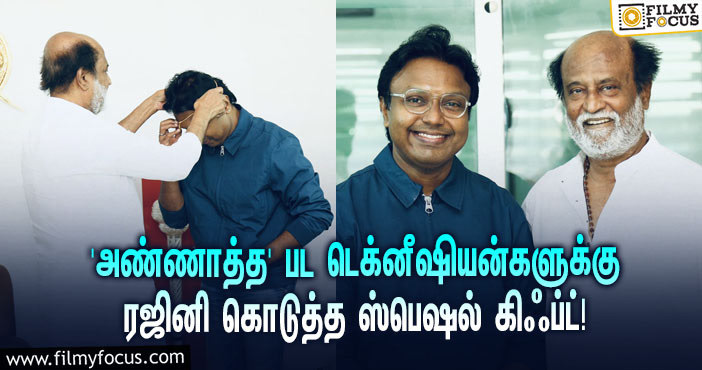 சூப்பர் ஹிட்டான ‘அண்ணாத்த’…  டெக்னீஷியன்களுக்கு ரஜினி கொடுத்த ஸ்பெஷல் கிஃப்ட் என்ன தெரியுமா?