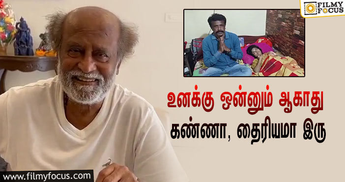 “உனக்கு ஒன்னும் ஆகாது கண்ணா, தைரியமா இரு”… உடல்நிலை சரியில்லாமல் இருக்கும் ரசிகைக்கு ஆறுதல் சொன்ன ரஜினி!