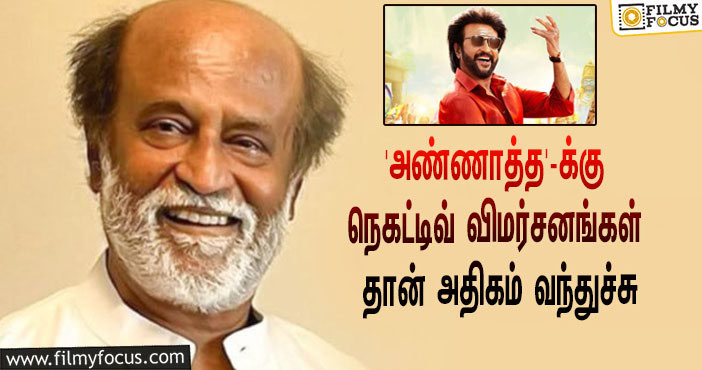 “அண்ணாத்த படத்துக்கு நெகட்டிவ் விமர்சனங்கள் தான் அதிகம் வந்துச்சு” … ரஜினி கொந்தளித்து வெளியிட்ட பரபரப்பு ஆடியோ!