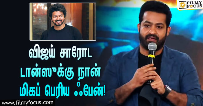 “விஜய் சார் ஒரு ‘சூப்பர் ஸ்டார்’, அவரோட டான்ஸுக்கு நான் மிகப் பெரிய ஃபேன்”… வைரலாகும் Jr.NTR பேசிய வீடியோ!