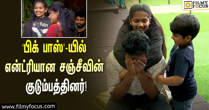 ‘பிக் பாஸ் 5’ வீட்டிற்குள் என்ட்ரியான மகன் மற்றும் மகள்… கண்ணீர் விட்டு கதறி அழுத சஞ்சீவ்!