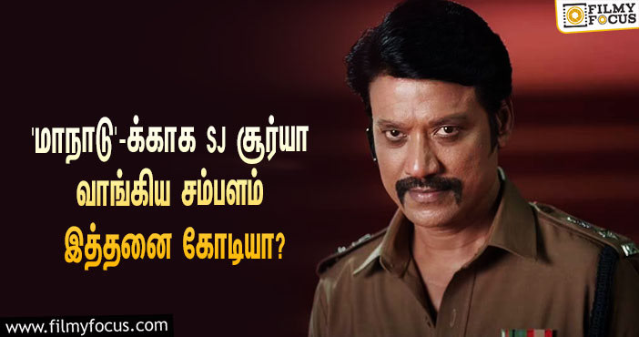 அடேங்கப்பா… ‘மாநாடு’வில் வில்லனாக நடிக்க எஸ்.ஜே.சூர்யா வாங்கிய சம்பளம் இத்தனை கோடியா?