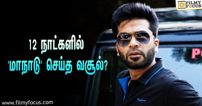 அடேங்கப்பா இத்தனை கோடியா?… 12 நாட்களில் STR-யின் ‘மாநாடு’ செய்த வசூல் சாதனை!