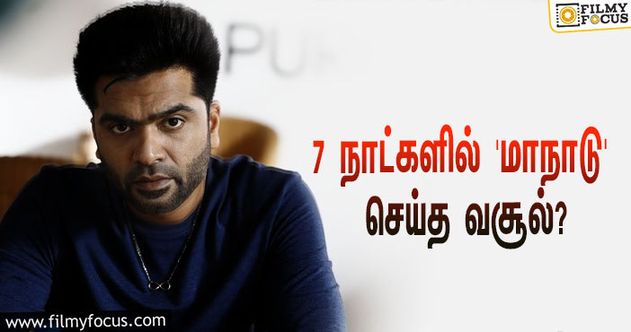 அடேங்கப்பா இத்தனை கோடியா?… ஒரே வாரத்தில் STR-யின் ‘மாநாடு’ செய்த வசூல் சாதனை!