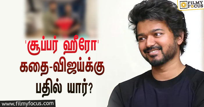 ‘சூப்பர் ஹீரோ’ கதையில் நடிக்க மறுத்த ‘தளபதி’ விஜய்… அவருக்கு பதில் யார் நடிக்கப்போறாங்க தெரியுமா?