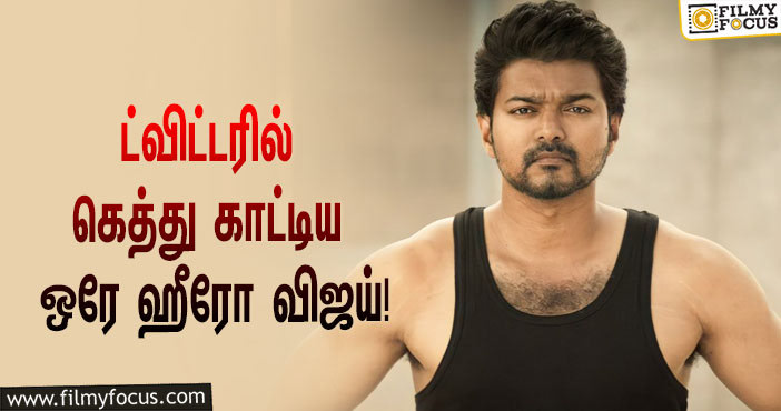 2021-யில் ட்விட்டரில் அதிகம் ட்வீட் செய்யப்பட்ட ஹேஷ்டேக்கின் டாப் 10 லிஸ்டில் இடம்பிடித்த விஜய் படம்!
