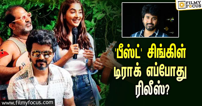 விஜய்யின் ‘பீஸ்ட்’-யில் சிவகார்த்திகேயன் எழுதிய பாடல்… எப்போது ரிலீஸ் தெரியுமா?