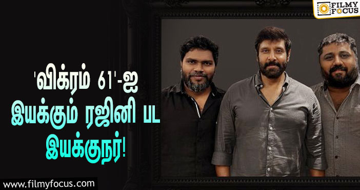 ‘சீயான் 61’-யின் அதிகாரப்பூர்வ அறிவிப்பு… ரஜினி பட இயக்குநருடன் கூட்டணி அமைக்கும் விக்ரம்!