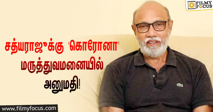 பிரபல நடிகர் சத்யராஜுக்கு ‘கொரோனா’ பாதிப்பு… ஷாக் மோடில் ரசிகர்கள்!