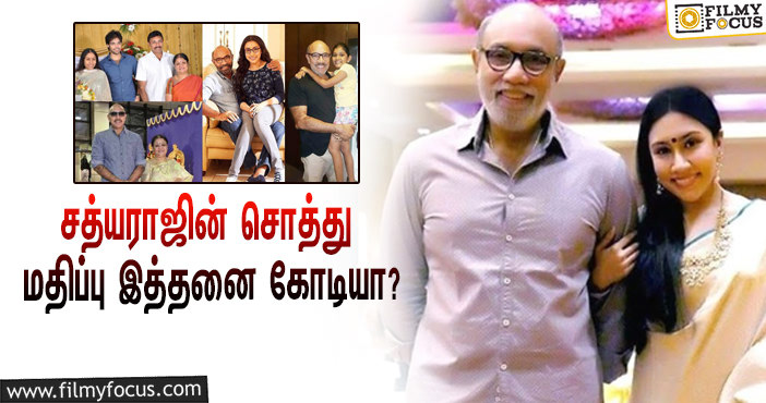 அடேங்கப்பா… நடிகர் சத்யராஜின் சொத்து மதிப்பு இத்தனை கோடியா?