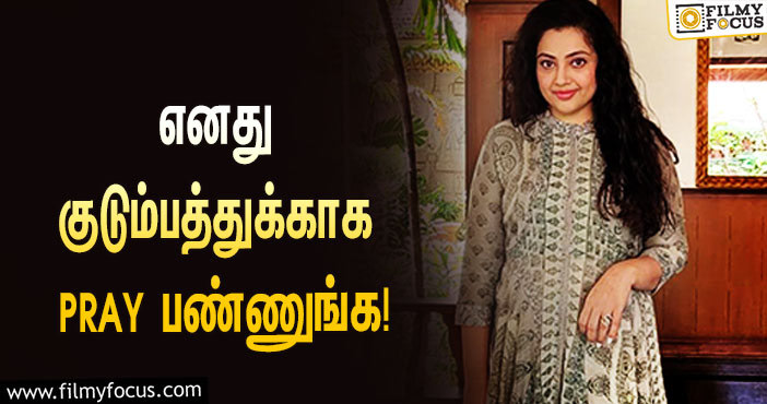 “எனது குடும்பத்துக்காக Pray பண்ணுங்க”… ‘கொரோனா’வால் பாதிக்கப்பட்டுள்ள மீனாவின் உருக்கமான பதிவு!