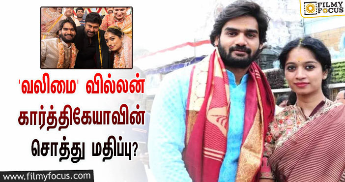 அடேங்கப்பா… ‘வலிமை’ பட வில்லன் கார்த்திகேயாவின் சொத்து மதிப்பு இத்தனை கோடியா?