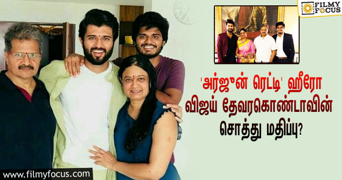 அடேங்கப்பா… ‘அர்ஜுன் ரெட்டி’ ஹீரோ விஜய் தேவரகொண்டாவின் சொத்து மதிப்பு இத்தனை கோடியா?