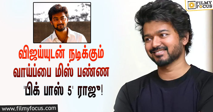 விஜய்யுடன் இணைந்து நடிக்கும் வாய்ப்பை மிஸ் பண்ண ‘பிக் பாஸ் 5’ ராஜு ஜெயமோகன்… அந்த சூப்பர் ஹிட் படம் எது தெரியுமா?