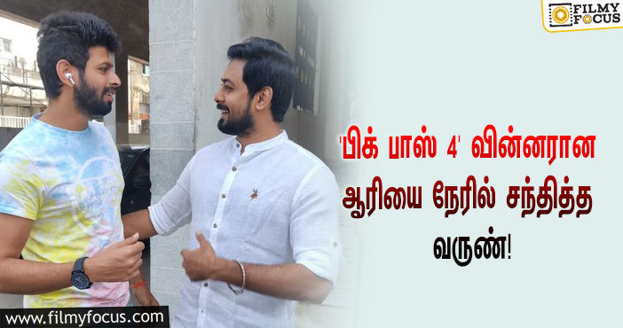 ‘பிக் பாஸ் 4’யின் வின்னரான ஆரியை நேரில் சந்தித்த ‘பிக் பாஸ் 5’ வருண்… வைரலாகும் ஸ்டில்!